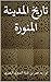 ‫تاريخ المدينة المنورة‬ by أبي زيد عمر بن شبة النميري ...