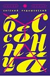 Бессонница Бессонница