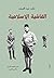‫الفاشية الإسلامية by Hamed Abdel-Samad