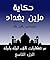 ‫من حكايات ألف ليلة وليلة: حكاية مزين بغداد (مجموعة حكايات ألف ليلة وليلة Book 9)‬ (Arabic Edition)