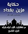 ‫من حكايات ألف ليلة وليلة: حكاية مزين بغداد (مجموعة حكايات ألف ليلة وليلة Book 9)‬ (Arabic Edition)