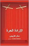 ‫الارادة الحرة - ...