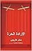 ‫الارادة الحرة - سام هاريس مترجم (Arabic Edition): مترجم - Arabic Edition (sociology Book 1)‬