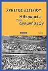 Η θεραπεία των αναμνήσεων by Χρήστος Αστερίου