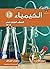 الكيمياء