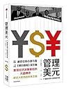 管理美元:广场协议和人民币的天命
