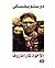 ‫الإخوة كارامازوف‬ by Fyodor Dostoevsky