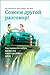 Совсем другой разговор! Как перевести любую дискуссию в конструктивное русло