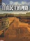 自由民主的理路