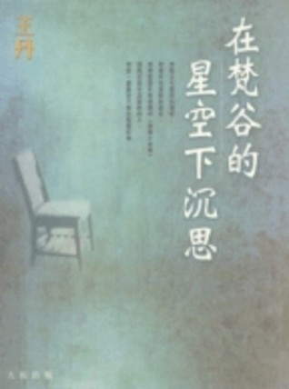 在梵谷的星空下沉思