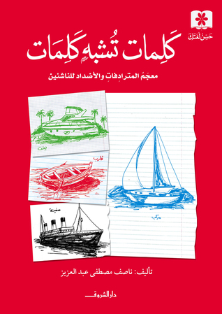 كلمات تشبه كلمات (Paperback)