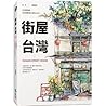 街屋台灣：100間街屋，100種看...