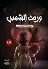 وريث الشمس by معاذ الحمري