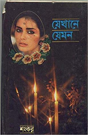 যেখানে যেমন