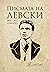 Писмата на Левски (Избрано ...