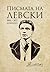Писмата на Левски by Васил Левски