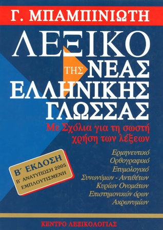 Λεξικό της Νέας Ελληνικής Γλώσσας (Hardcover)