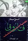 فاروق - نهاية ملك