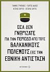 Όσα δεν γνωρίζατε...