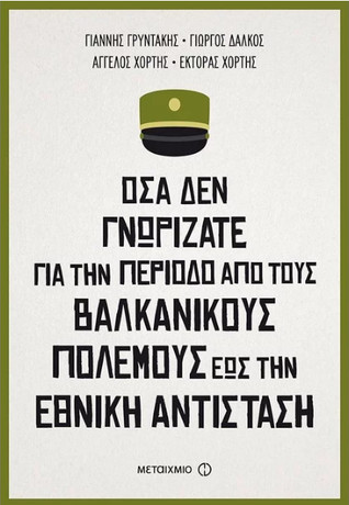 Όσα δεν γνωρίζατε για την περίοδο από τους Βαλκανικούς Πολέμους έως την Εθνική Αντίσταση (Paperback)