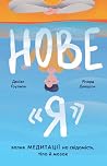 Нове "Я". Вплив м...