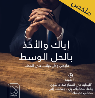 إياك والأخذ بالحل الوسط