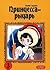 Принцесса-рыцарь. Том 3