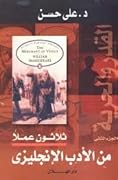 القدر والحرية: ثلاثون عملا من الأدب الإنجليزي