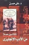 القدر والحرية: ثلاثون عملا من الأدب الإنجليزي