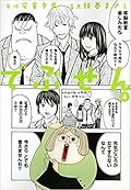 でぶせん ４