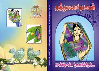 சொல்லத்தான் நினைக்கிறேன்: sollathaan ninaikkiren (Tamil Edition)