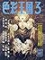 Shikisai Oukoku 3  by Ayami Kojima