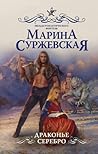 Драконье серебро (Мир за Великим Туманом, #2)
