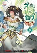 สัประยุทธ์ทะลุฟ้า เล่ม 9