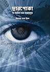 ছারপোকা - দ্য ব্যাটল অফ মাহেন্দ্রপুর ছারপোকা - দ্য ব্যাটল অফ মাহেন্দ্রপুর