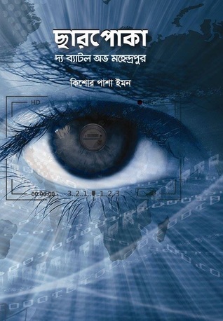 ছারপোকা - দ্য ব্যাটল অফ মাহেন্দ্রপুর (Hardcover)