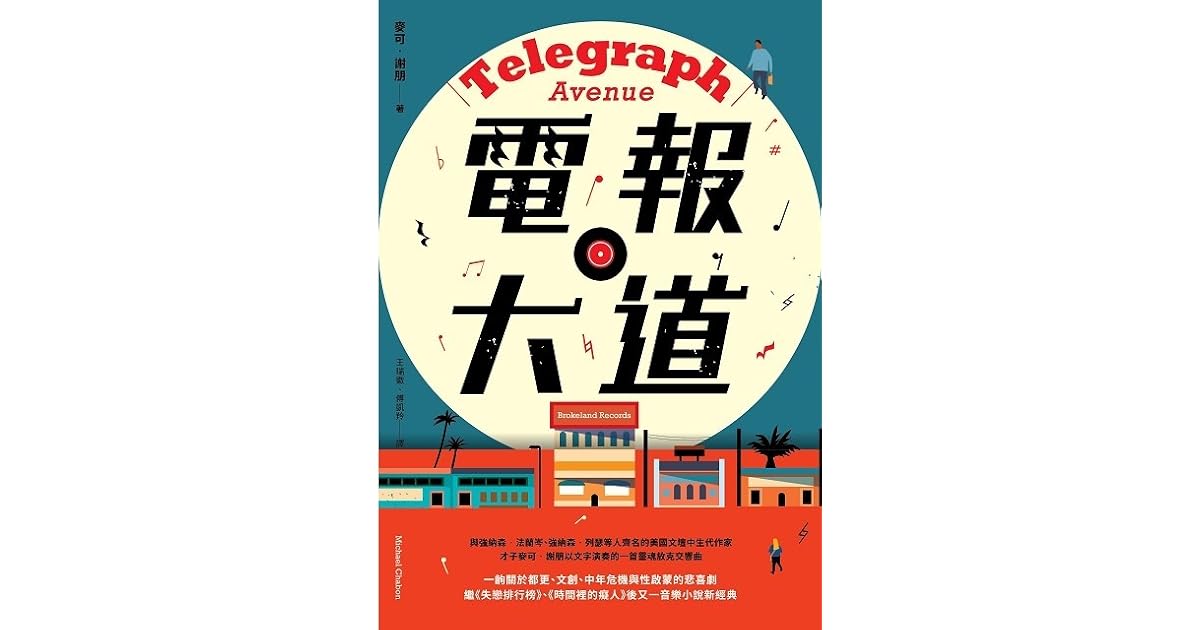 電報大道by Michael Chabon