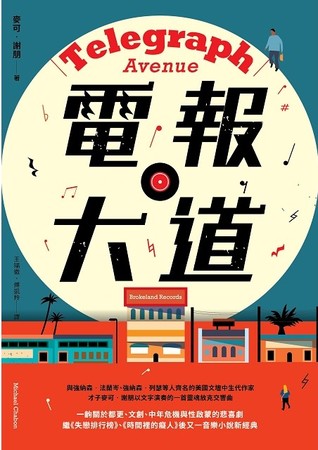 電報大道by Michael Chabon