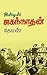 தேவன் படைப்புகள் - நான்கு by Devan