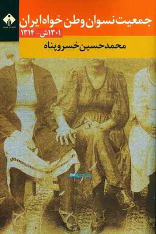 جمعیت نسوان وطن‌خواه ایران (Paperback)