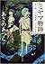 ミヤマ物語　第一部