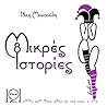 8 Μικρές Ιστορίες (8 μικρές ιστορίες #3)