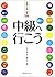 中級へ行こう―日本語の文型と表現59