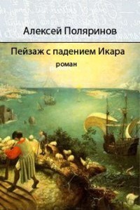 Пейзаж с падением Икара