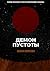 Демон пустоты