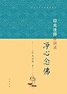 印光法师讲演录:净心念佛--近代四大高僧讲演录 印光法师讲演录:净心念佛--近代四大高僧讲演录
