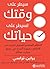 سيطر على وقتك تسيطر علي حياتك