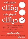 سيطر على وقتك تسيطر علي حياتك by براين تراسي