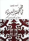 ‫في صحبة العربية‬ (Arabic Edition)