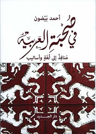 ‫في صحبة العربية‬ (Arabic Edition)